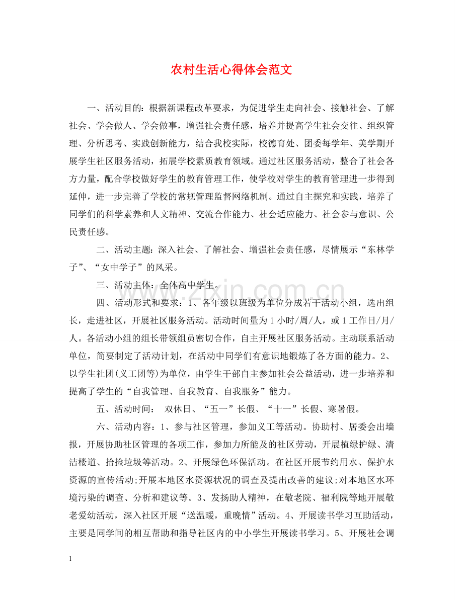 农村生活心得体会范文 .doc_第1页