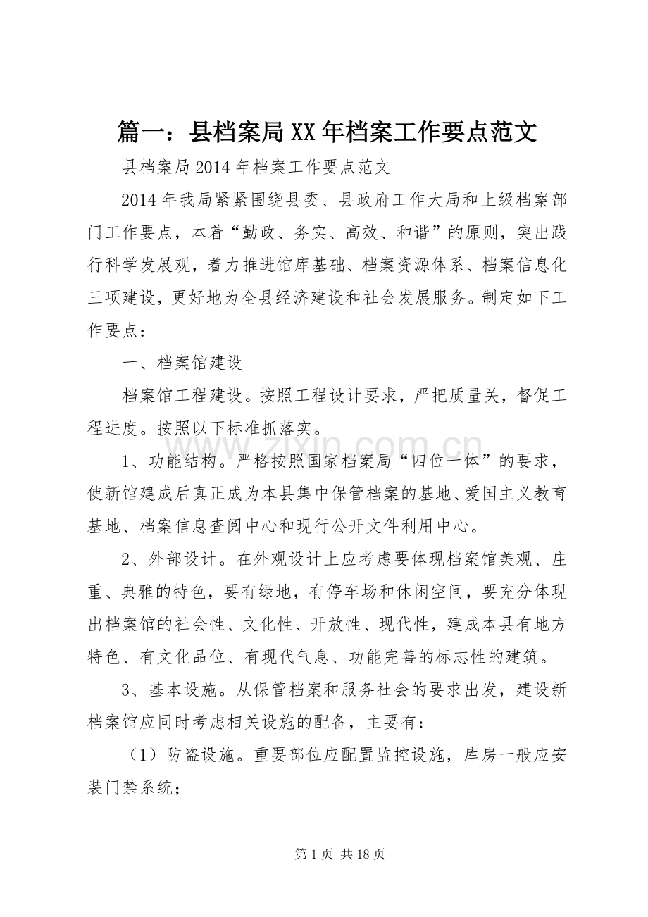 篇一：县档案局XX年档案工作要点范文.docx_第1页