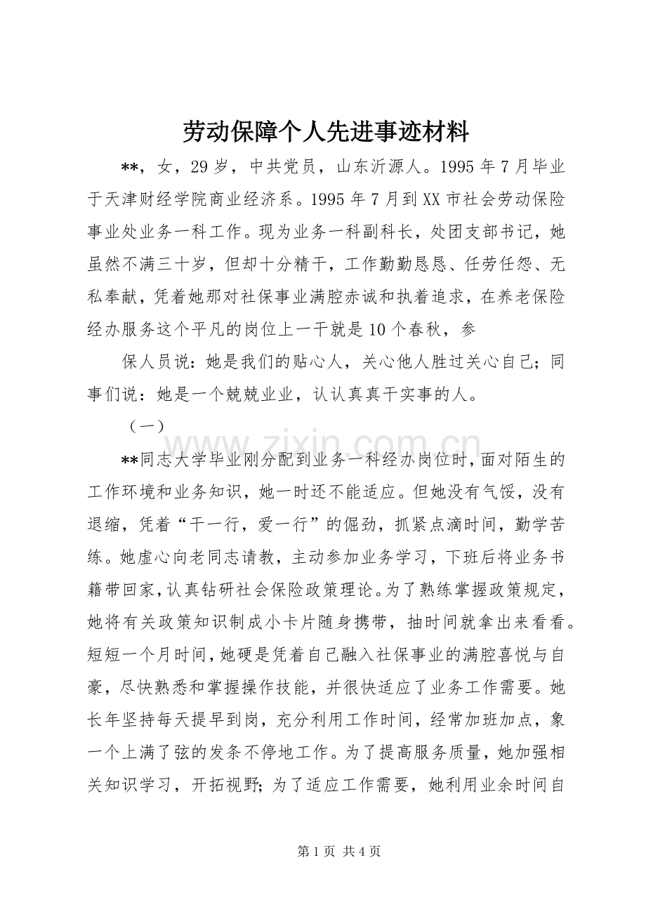劳动保障个人先进事迹材料 (10).docx_第1页