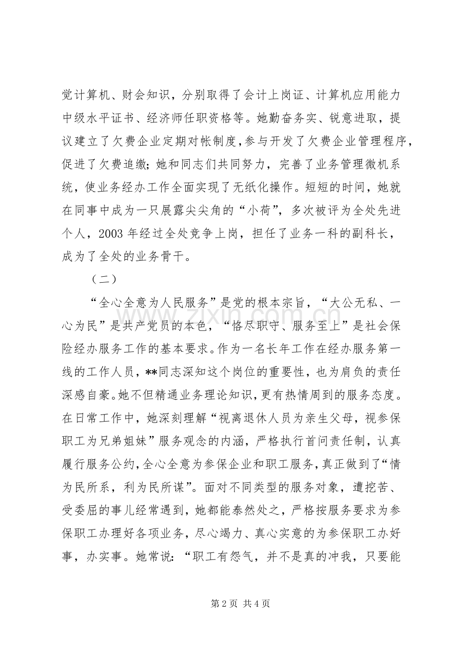 劳动保障个人先进事迹材料 (10).docx_第2页