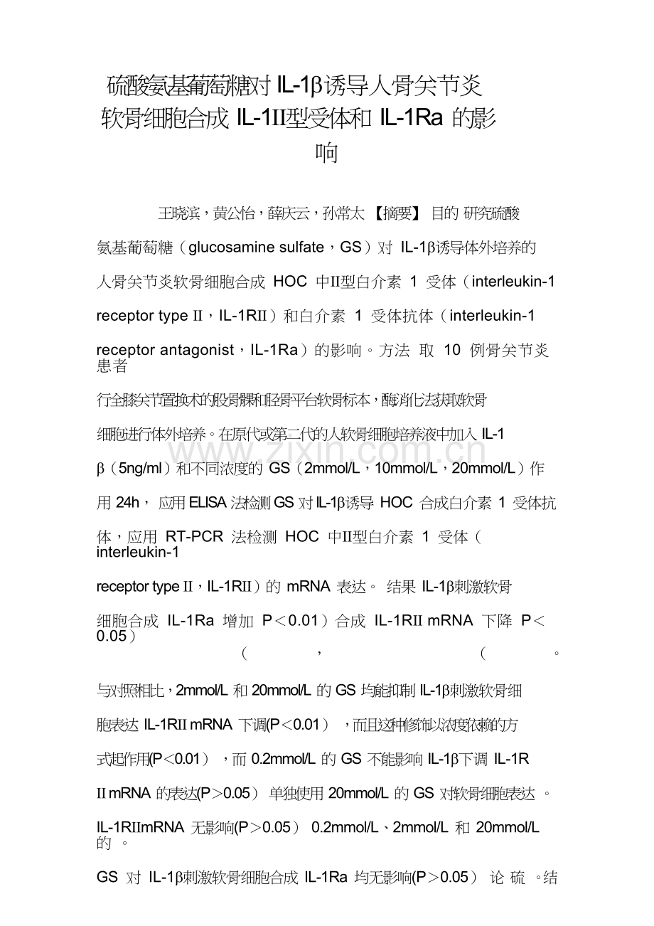 硫酸氨基葡萄糖对IL1β诱导人骨关节炎软骨细胞合成IL1Ⅱ型受体和IL1Ra的影响.doc_第1页