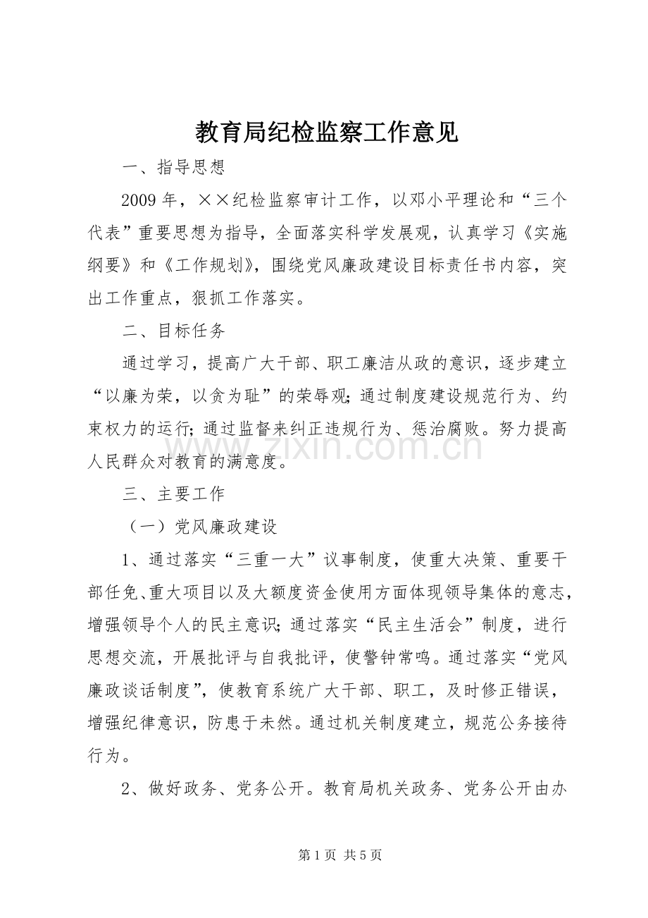 教育局纪检监察工作意见.docx_第1页