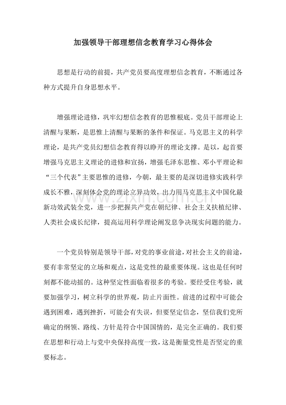 加强领导干部理想信念教育学习心得体会.doc_第1页