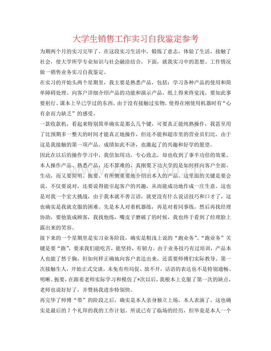 大学生销售工作实习自我鉴定参考 .doc_第1页