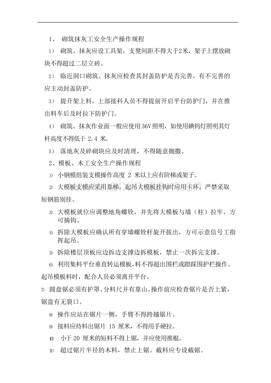 安全生产管理制度-操作规程目录.doc_第1页