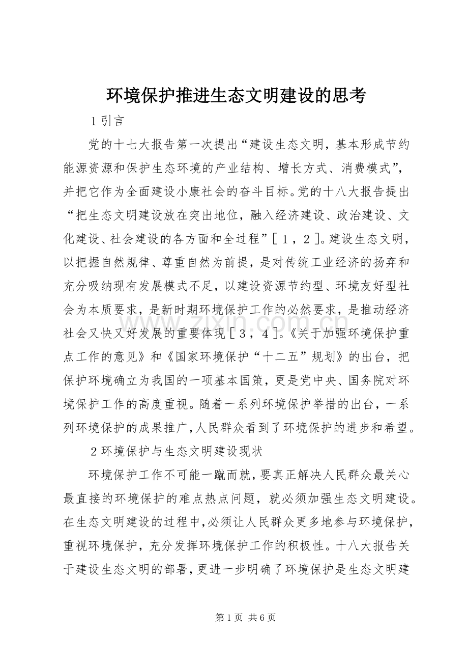 环境保护推进生态文明建设的思考.docx_第1页