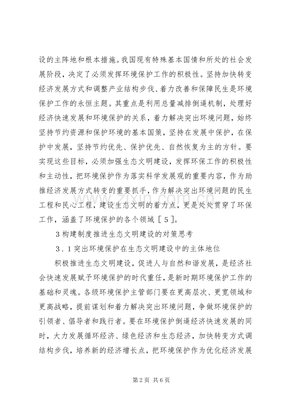 环境保护推进生态文明建设的思考.docx_第2页