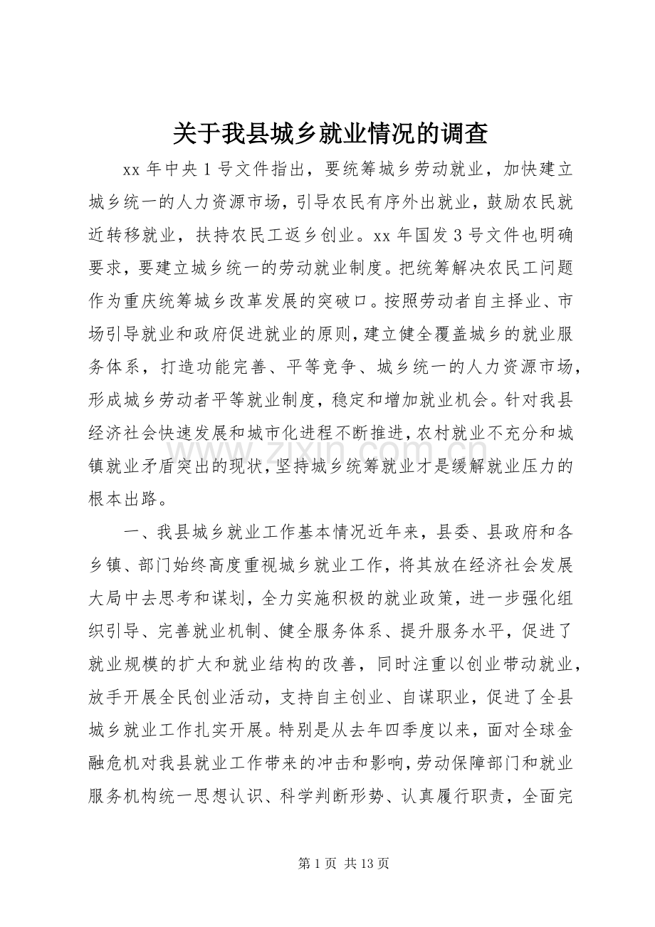 关于我县城乡就业情况的调查.docx_第1页