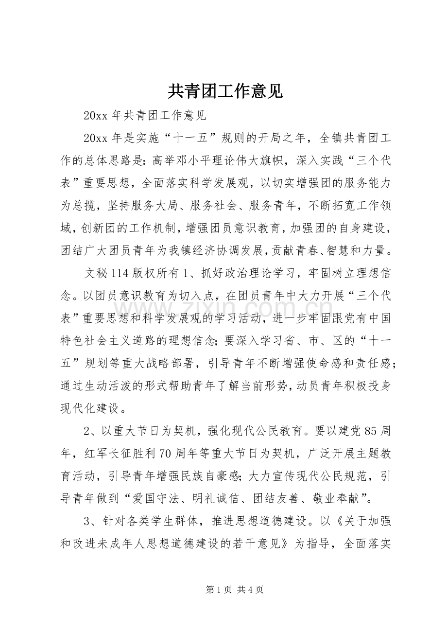 共青团工作意见.docx_第1页