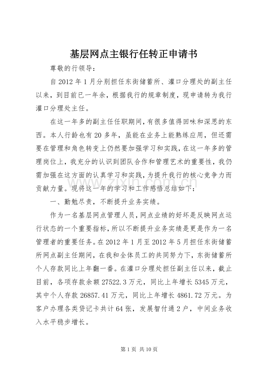基层网点主银行任转正申请书.docx_第1页