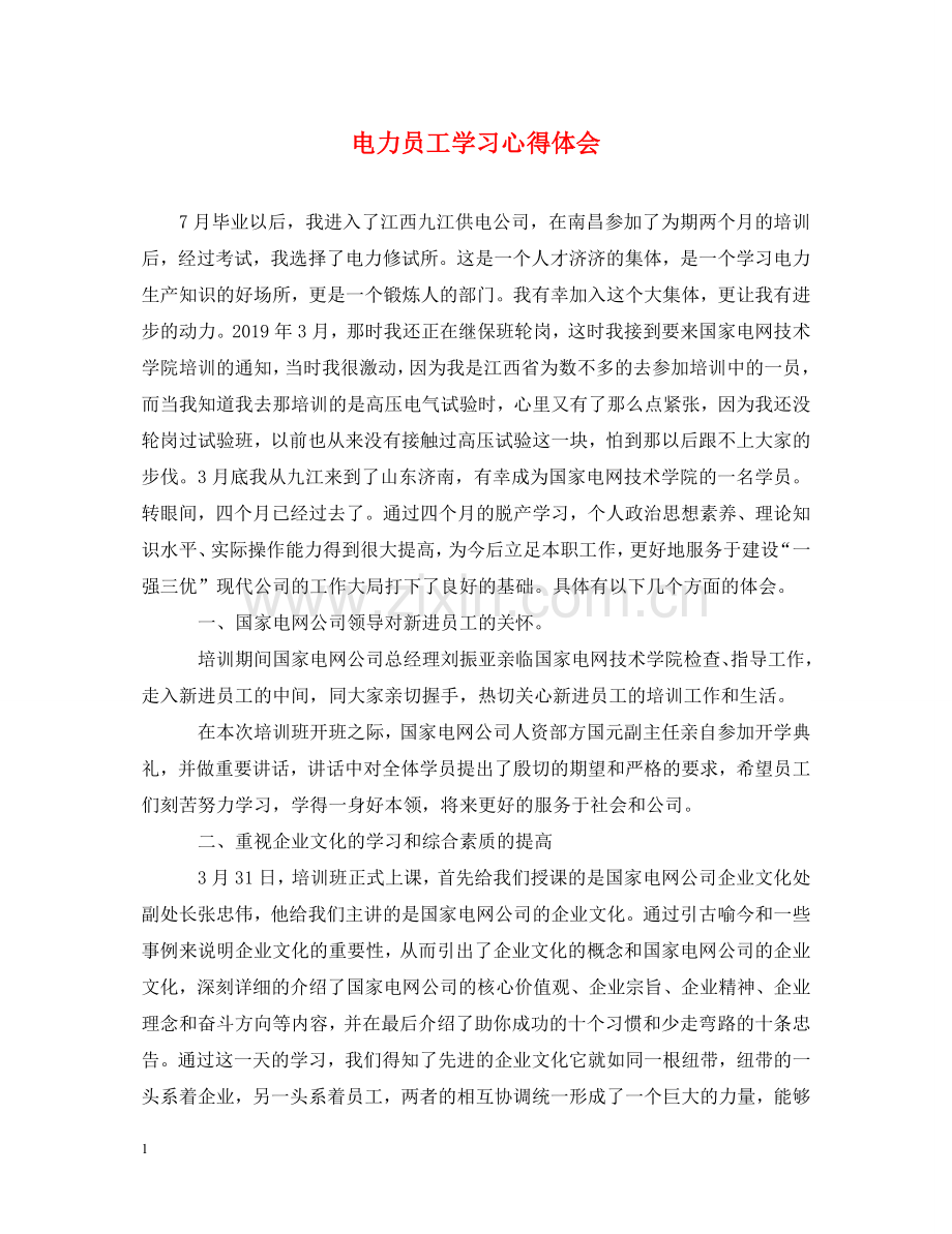 电力员工学习心得体会 .doc_第1页