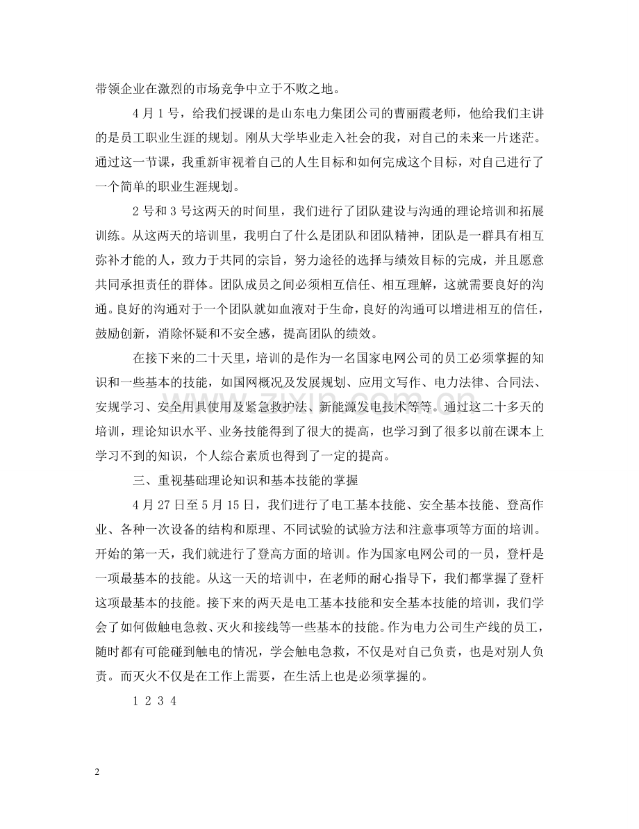 电力员工学习心得体会 .doc_第2页
