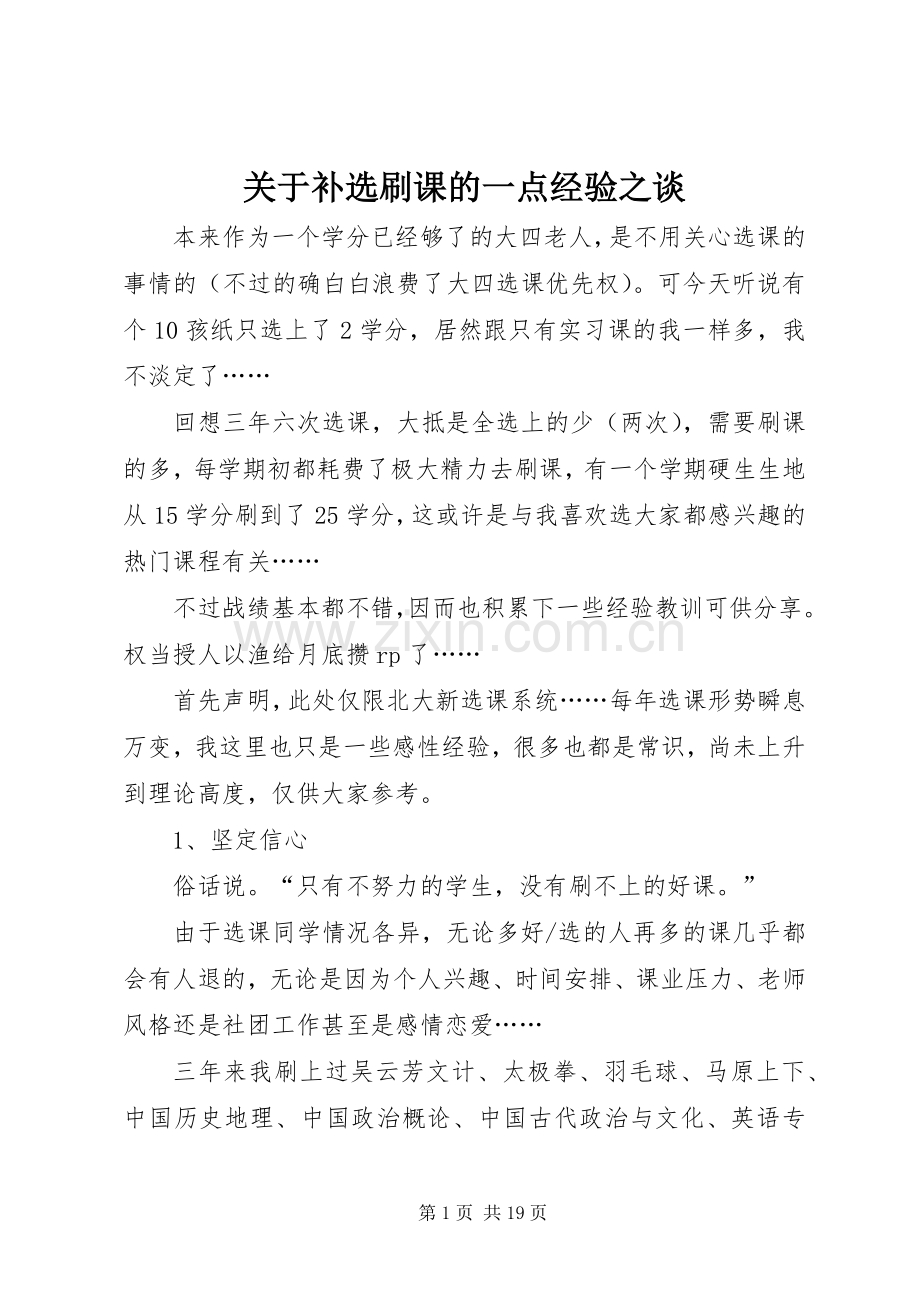 关于补选刷课的一点经验之谈_1.docx_第1页