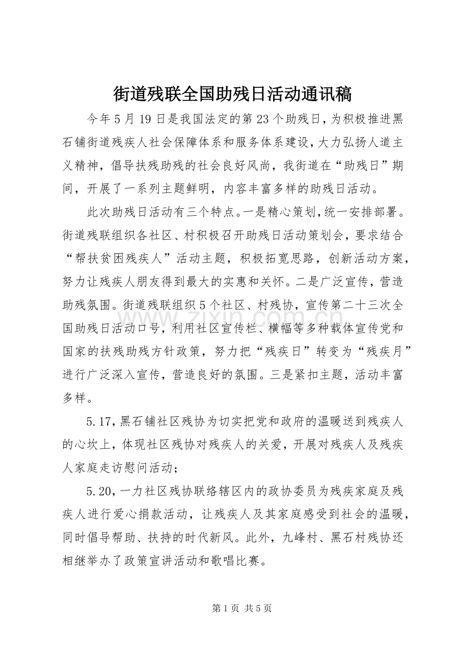 街道残联全国助残日活动通讯稿.docx_第1页