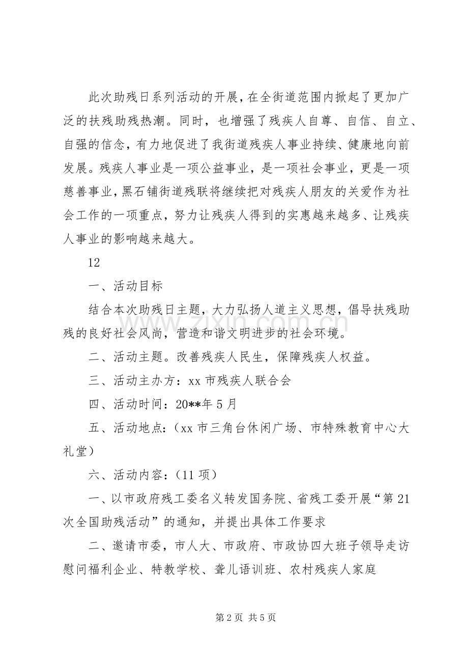 街道残联全国助残日活动通讯稿.docx_第2页