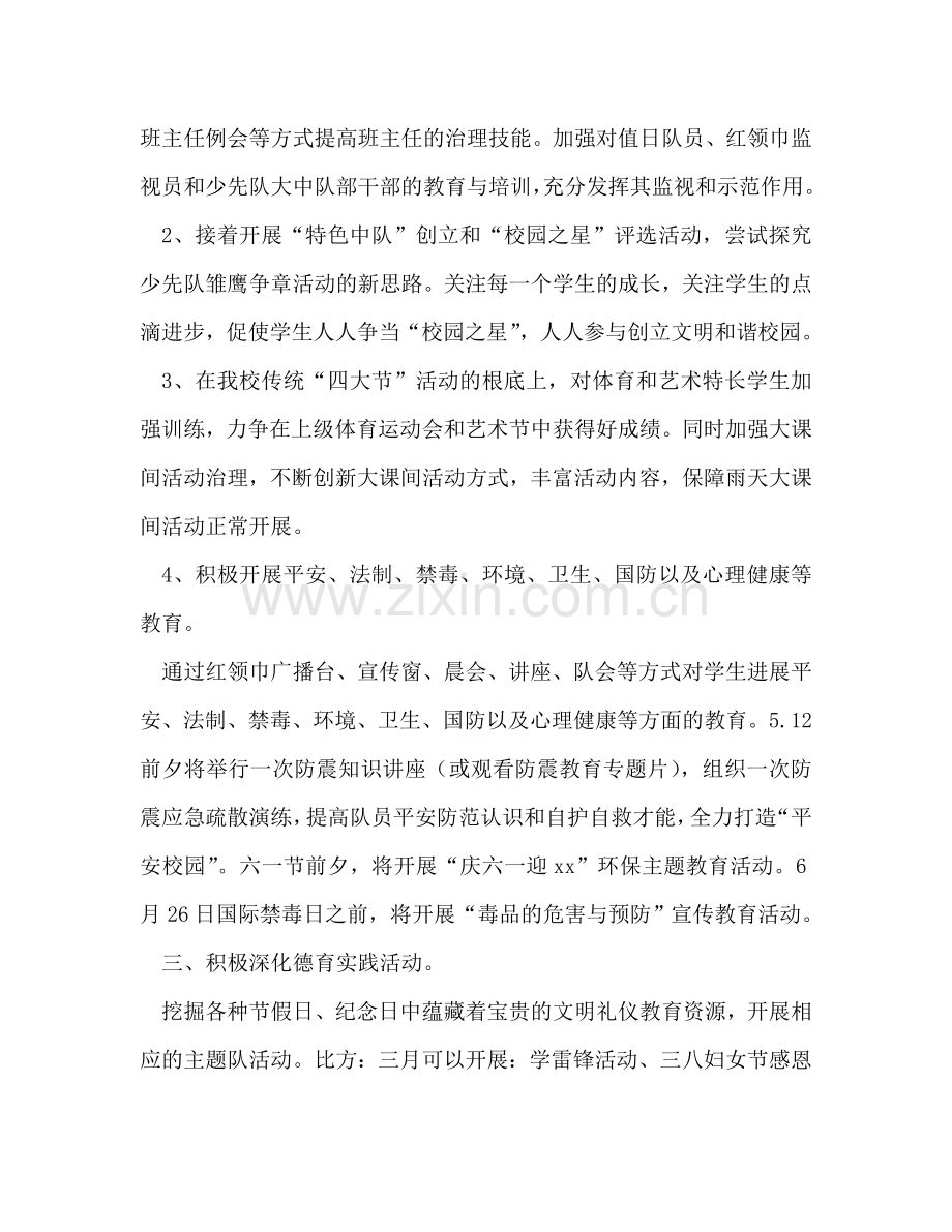 春学期少先队工作参考计划范文 (2) .doc_第2页