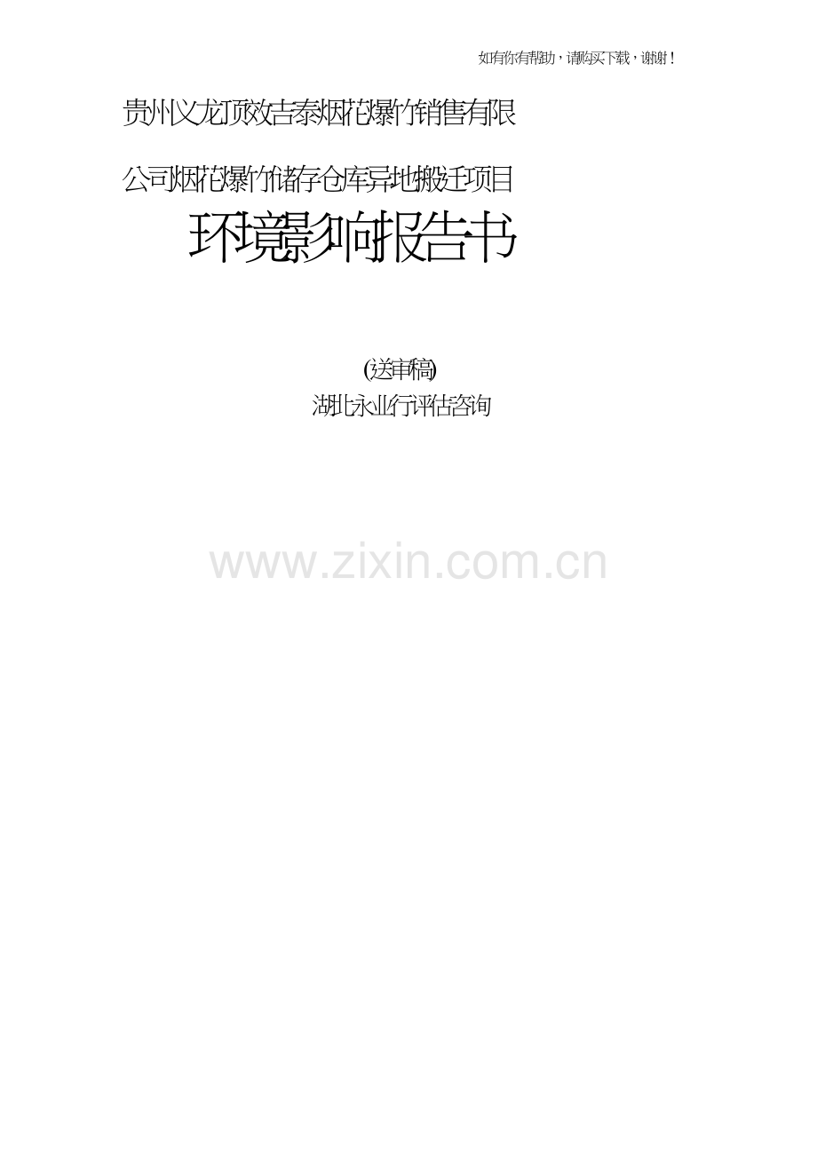 烟花爆竹储存仓库异地搬迁项目环境影响报告书(doc55页).doc_第1页