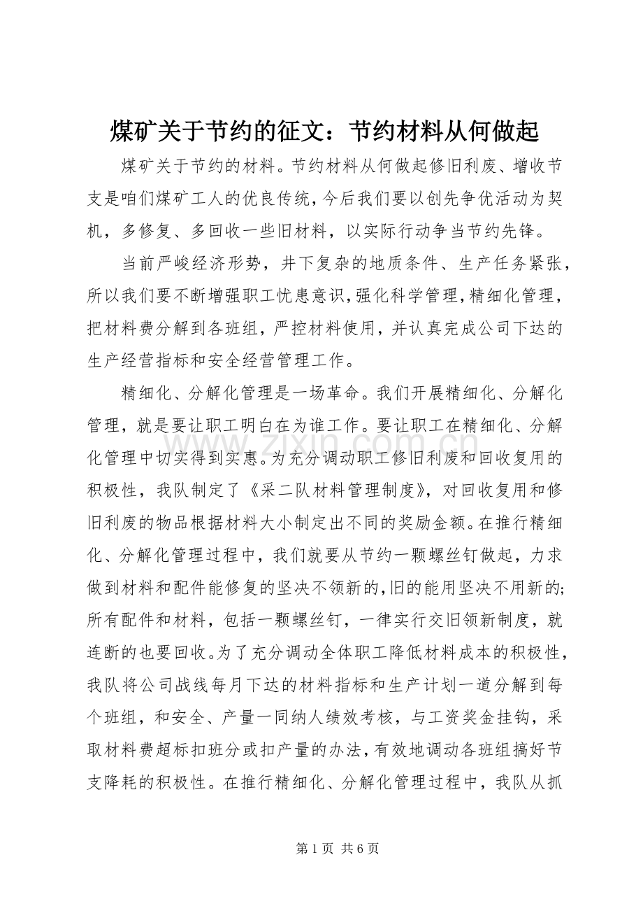 煤矿关于节约的征文：节约材料从何做起.docx_第1页