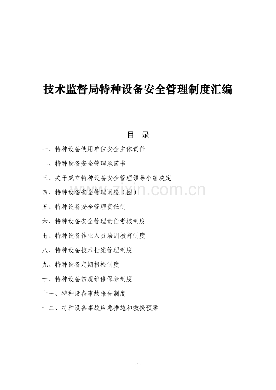 技术监督局特种设备安全管理制度汇编.doc_第1页