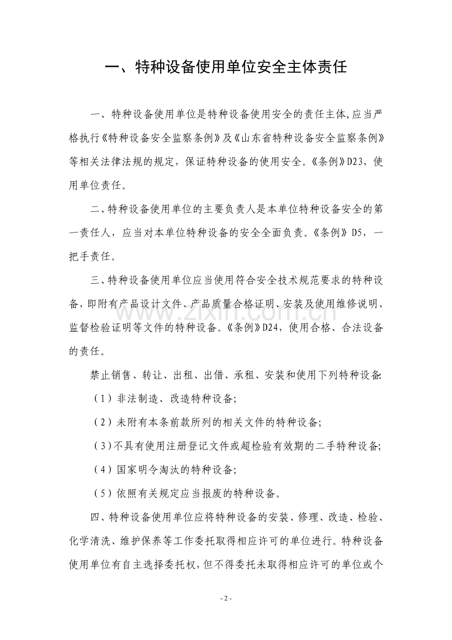 技术监督局特种设备安全管理制度汇编.doc_第2页