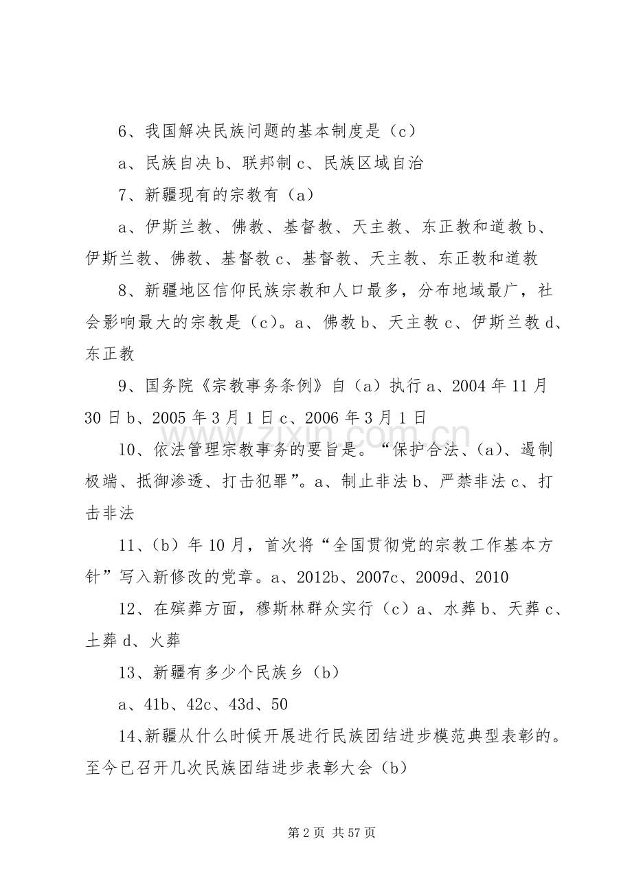 民族团结进步创建和宗教工作考核应知应会内容五篇范文.docx_第2页