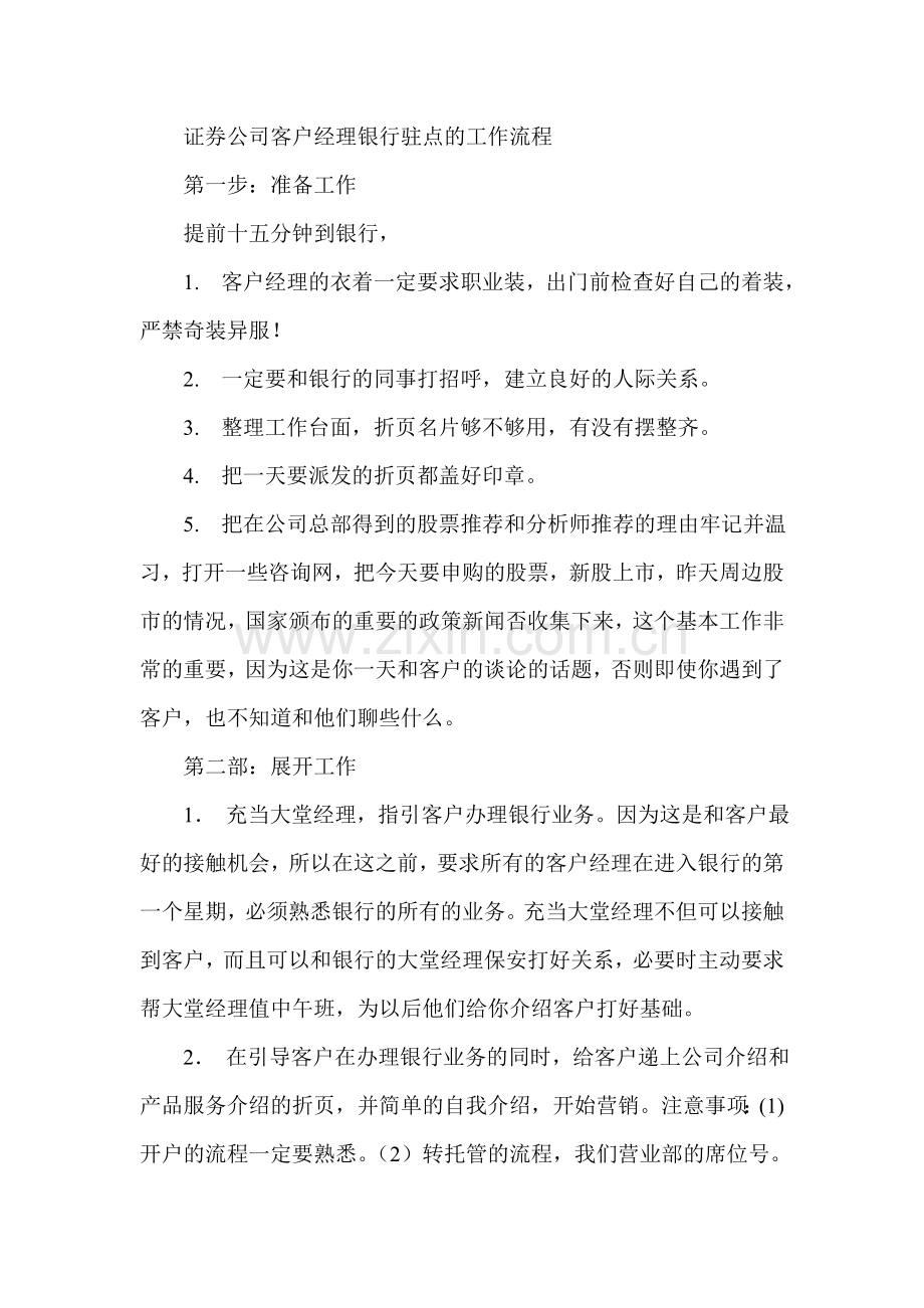 证券公司客户经理银行驻点的工作流程.doc_第1页