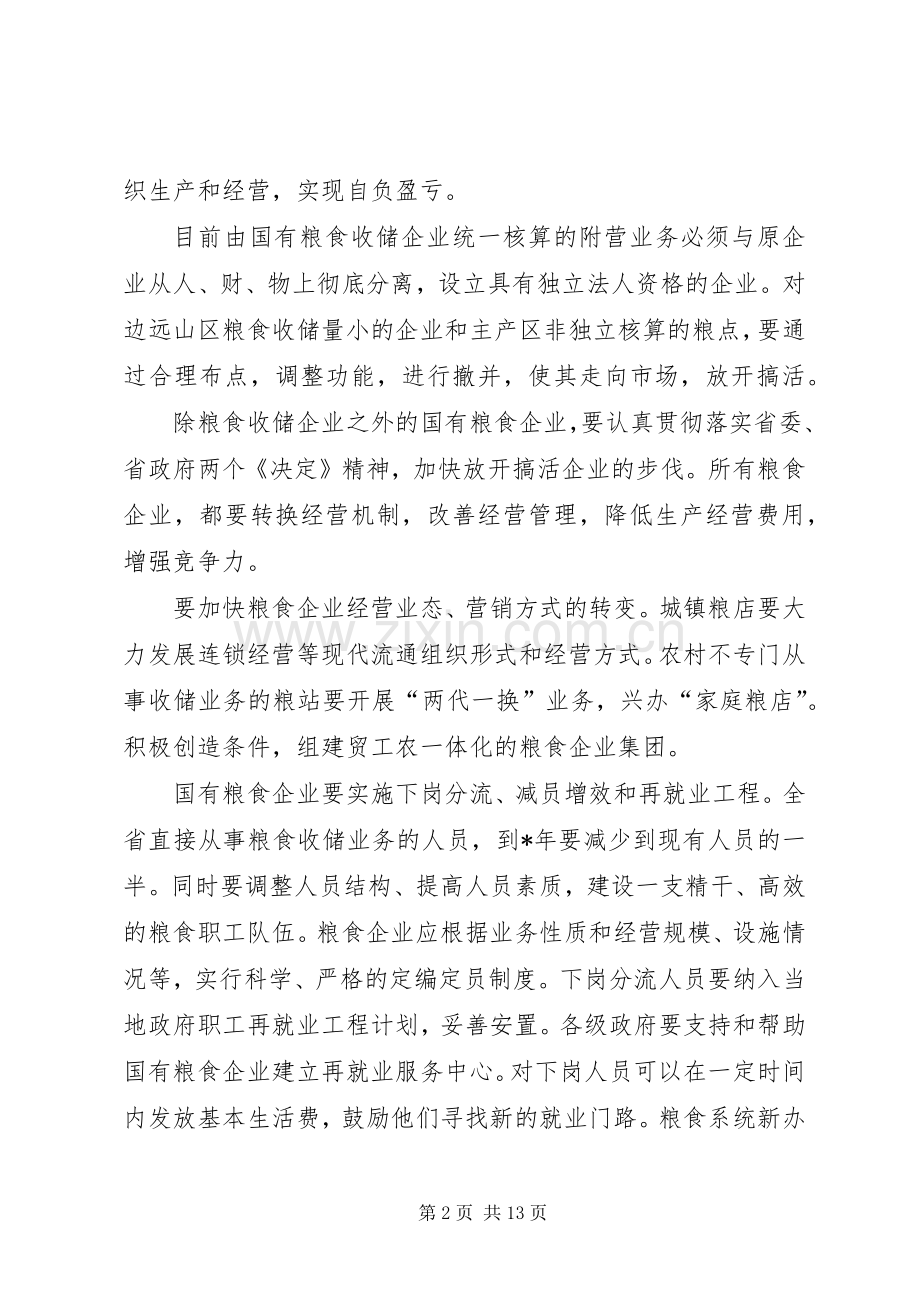 进一步深化粮食流通体制改革的实施意见.docx_第2页