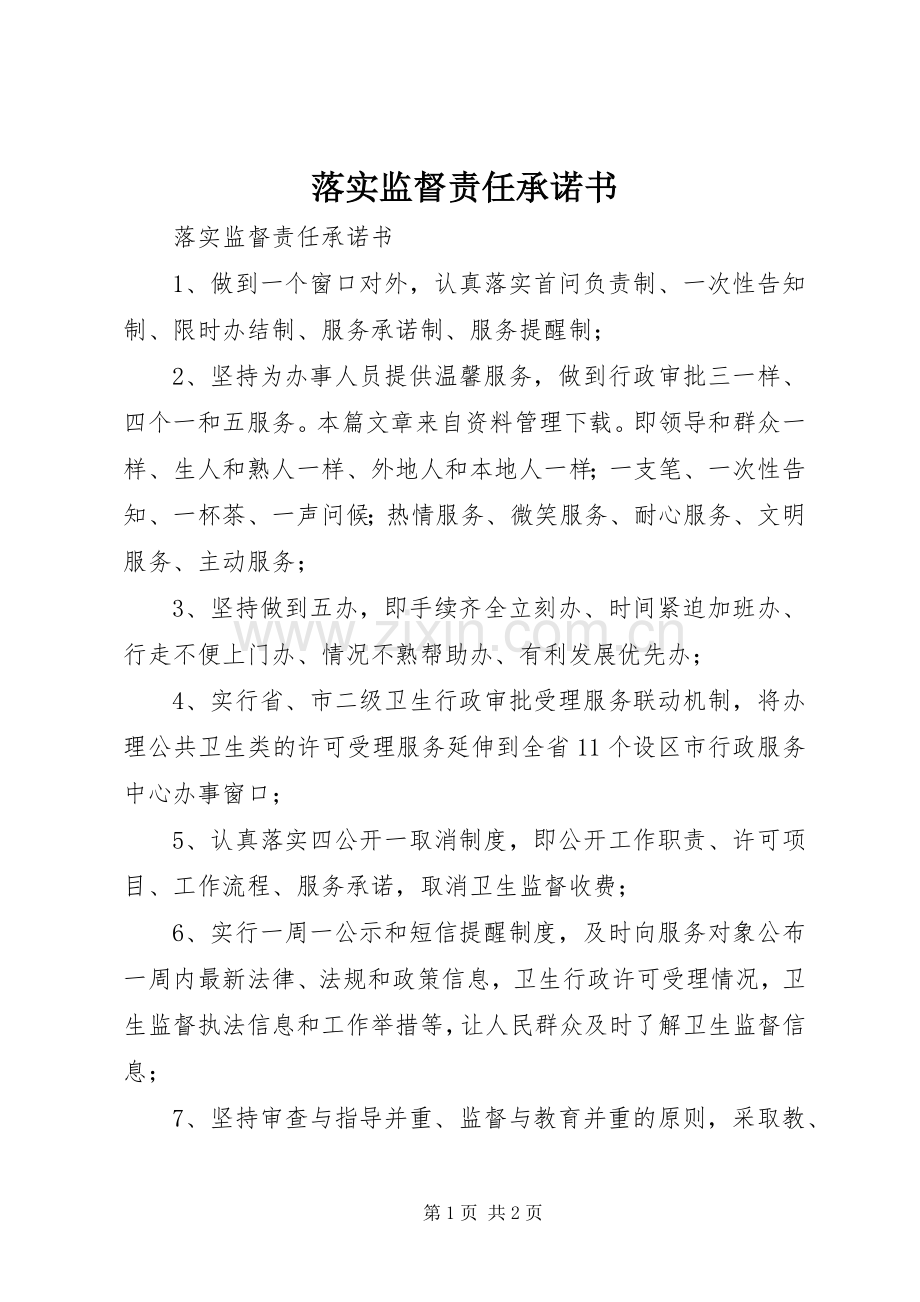 落实监督责任承诺书.docx_第1页