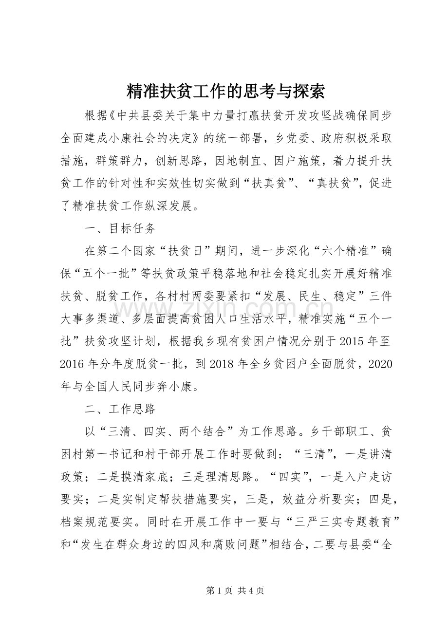 精准扶贫工作的思考与探索.docx_第1页