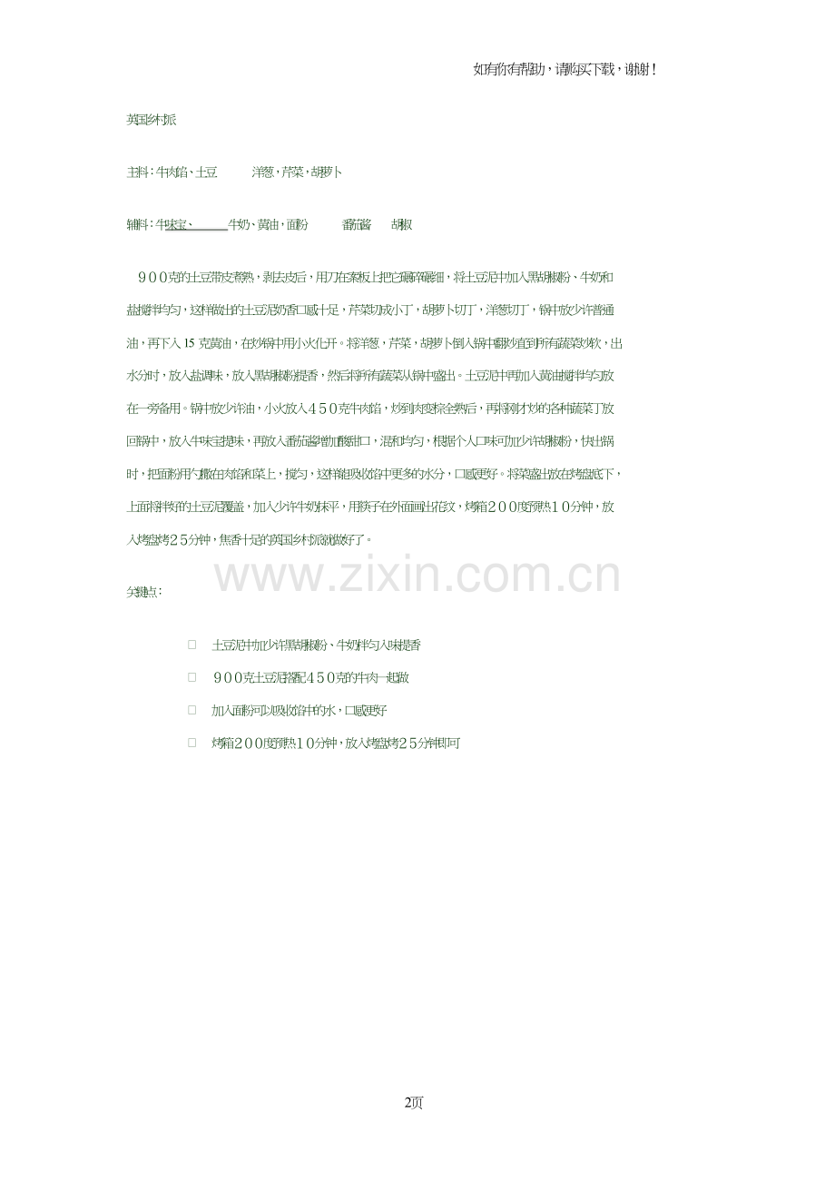 炸烹虾段和英国乡村派.doc_第2页