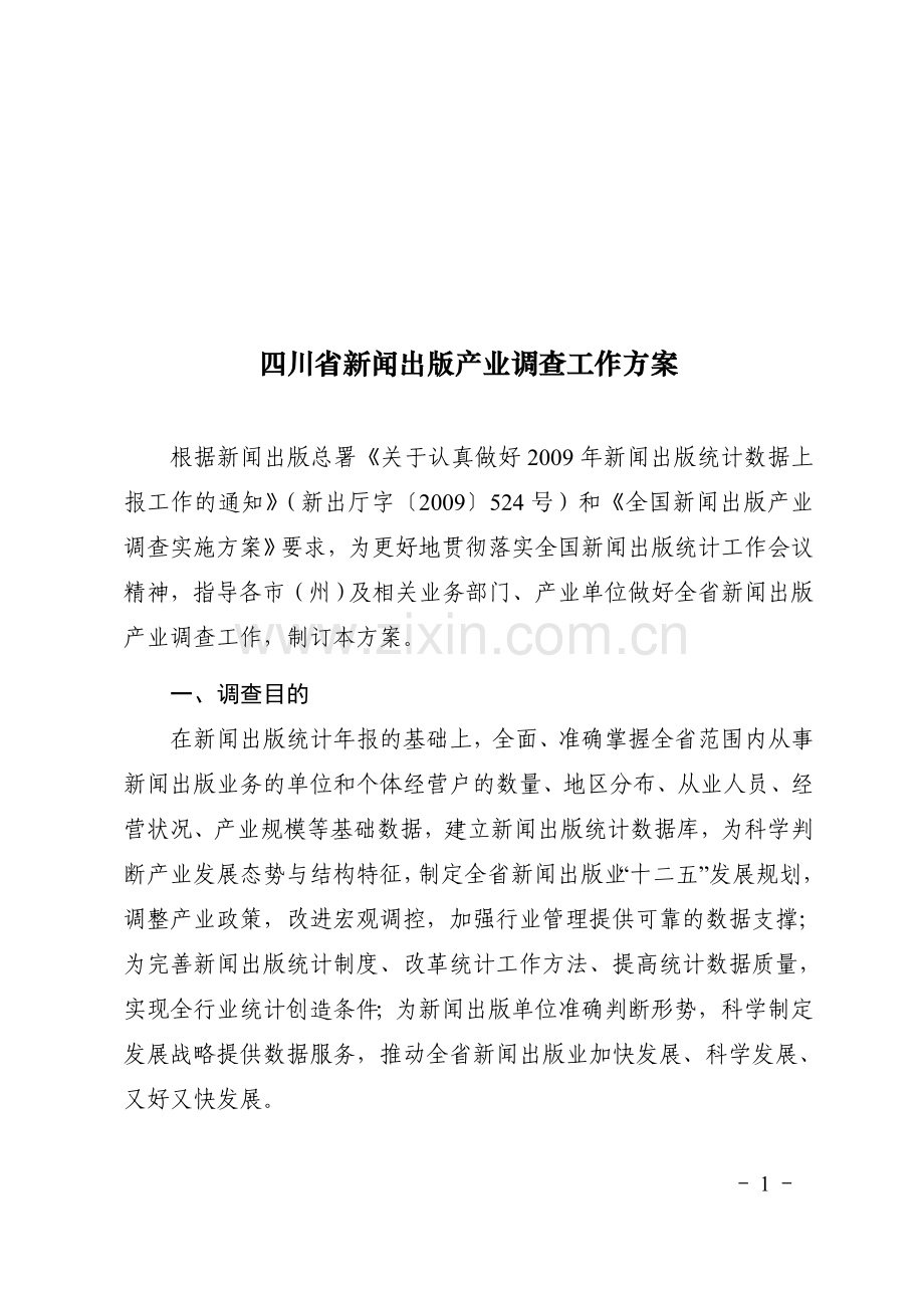 四川省新闻出版产业调查工作方案.doc_第1页