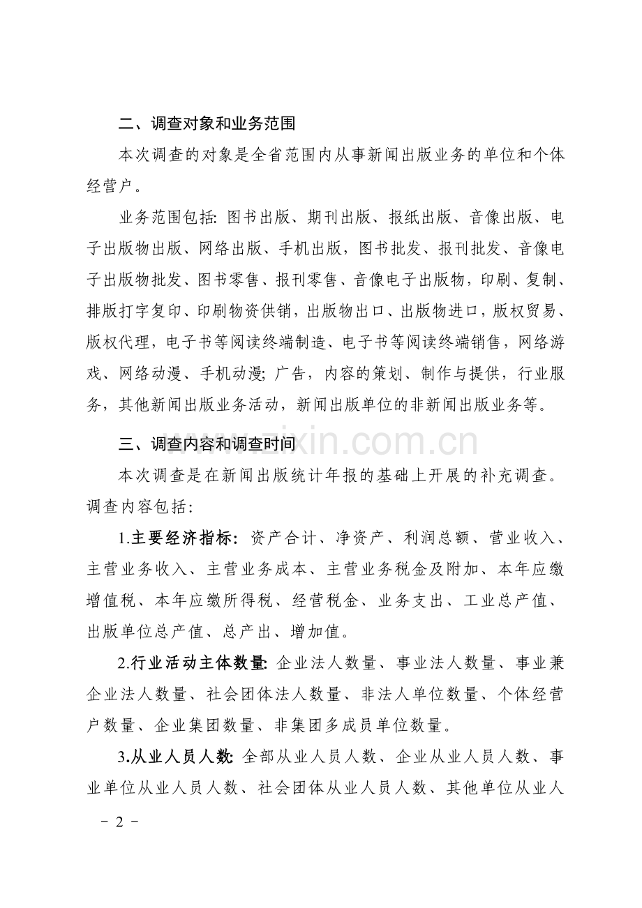 四川省新闻出版产业调查工作方案.doc_第2页