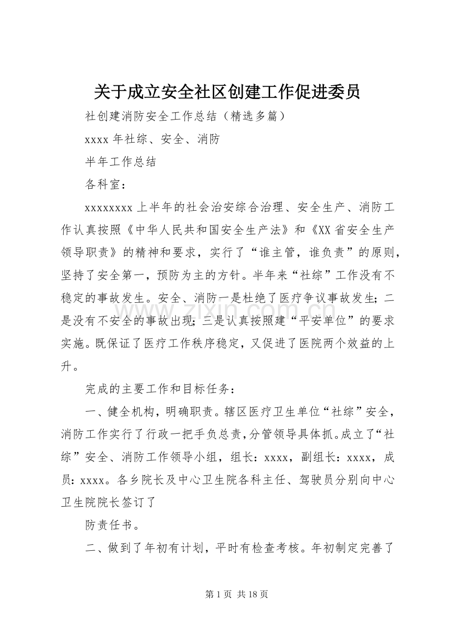 关于成立安全社区创建工作促进委员.docx_第1页