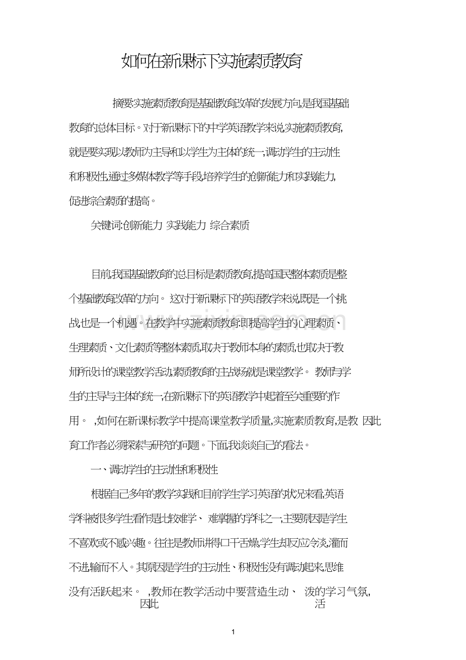 如何在新课标下实施素质教育.doc_第1页