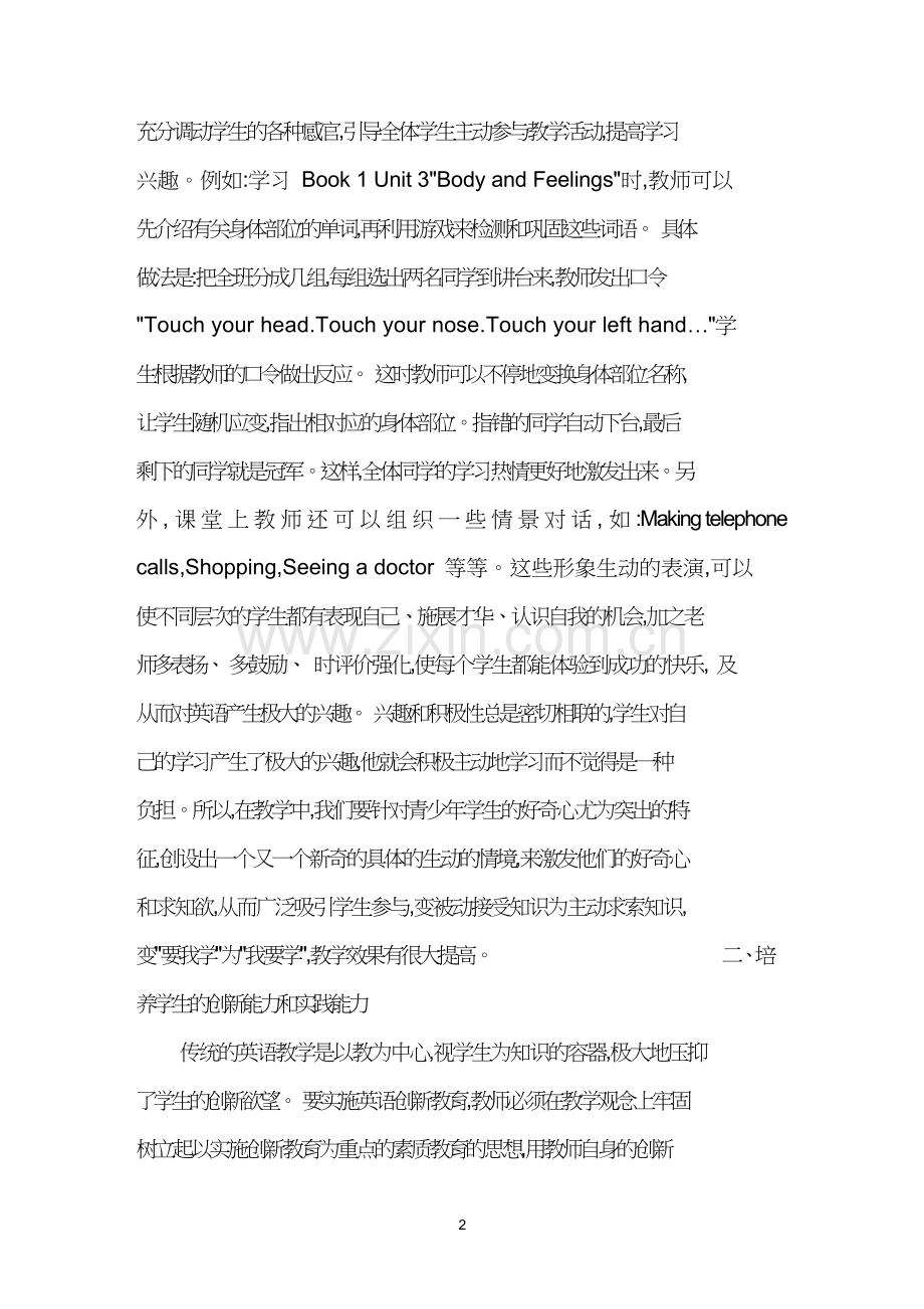 如何在新课标下实施素质教育.doc_第2页