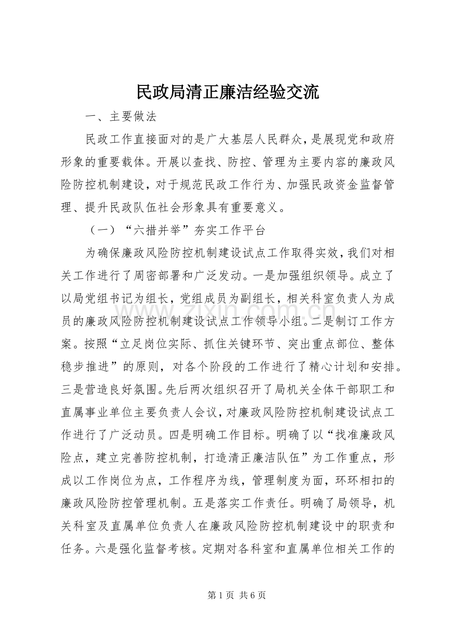 民政局清正廉洁经验交流.docx_第1页