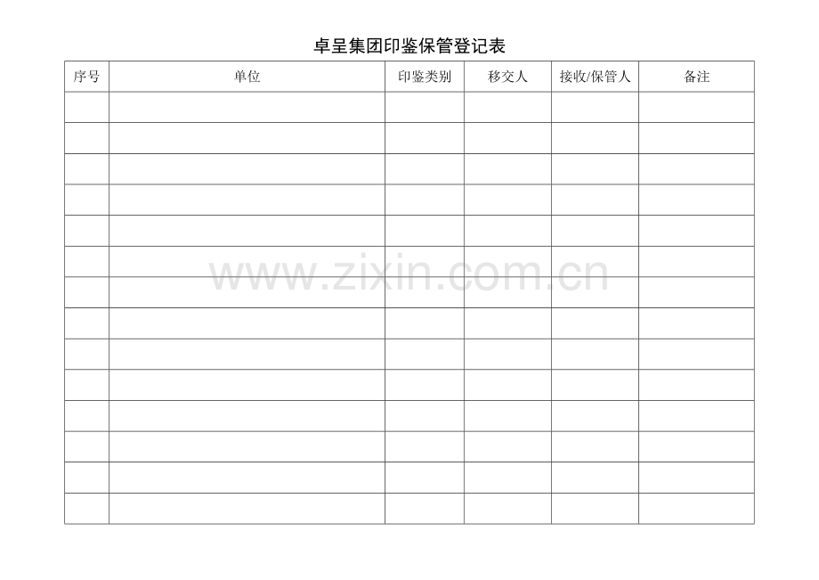 卓呈集团印鉴保管登记表.doc_第1页