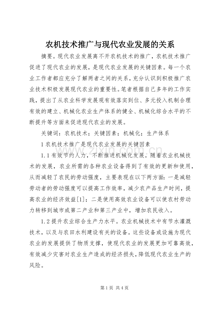 农机技术推广与现代农业发展的关系.docx_第1页
