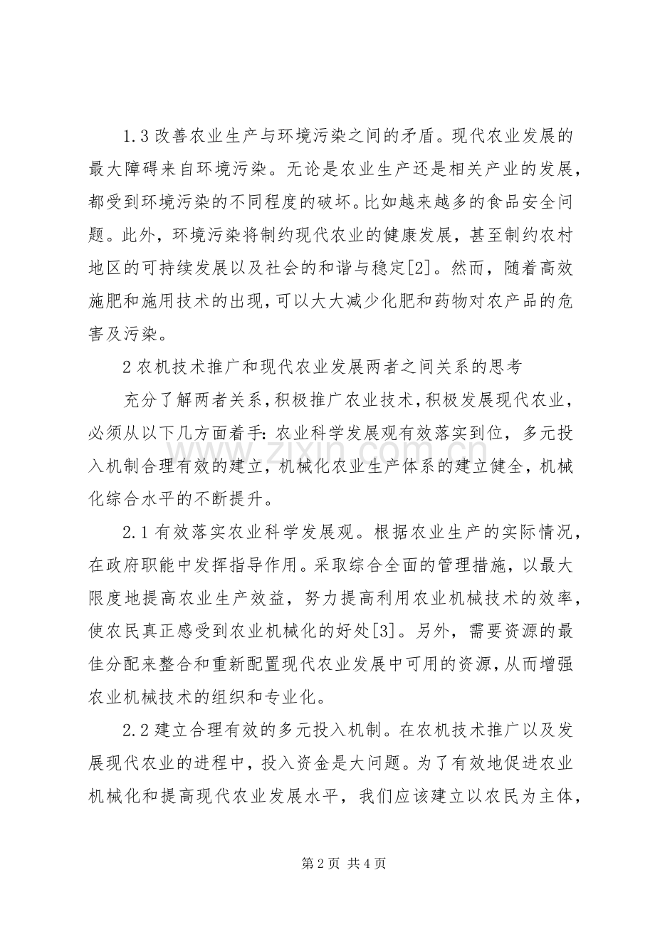 农机技术推广与现代农业发展的关系.docx_第2页
