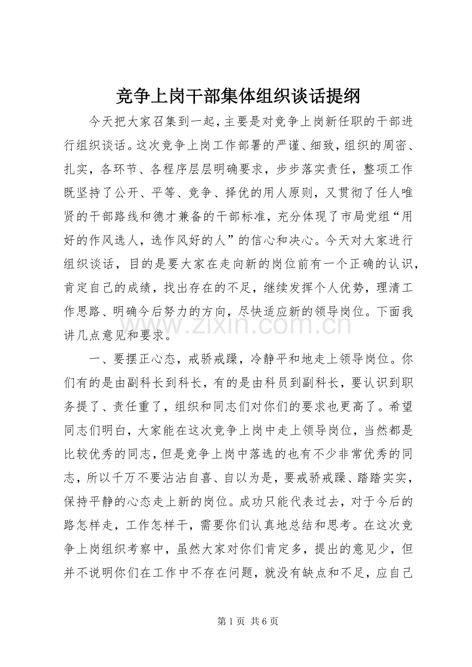 竞争上岗干部集体组织谈话提纲.docx_第1页