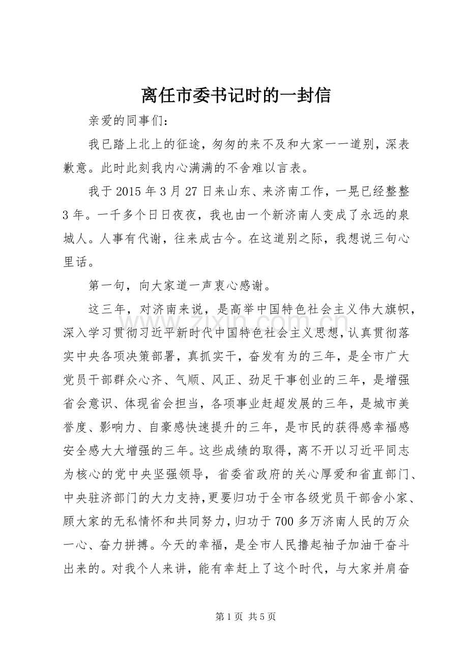 离任市委书记时的一封信.docx_第1页