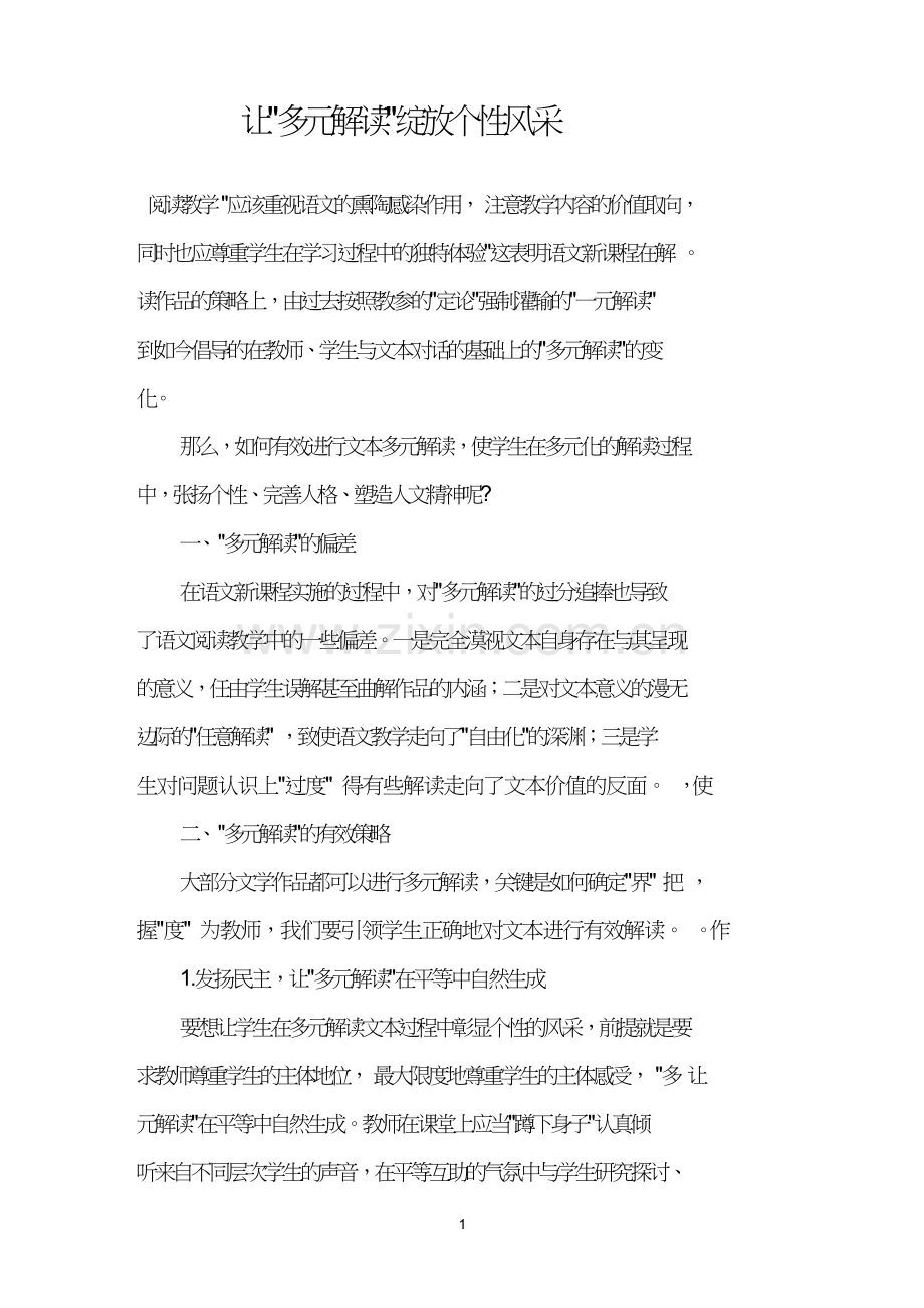 让“多元解读”绽放个性风采.doc_第1页