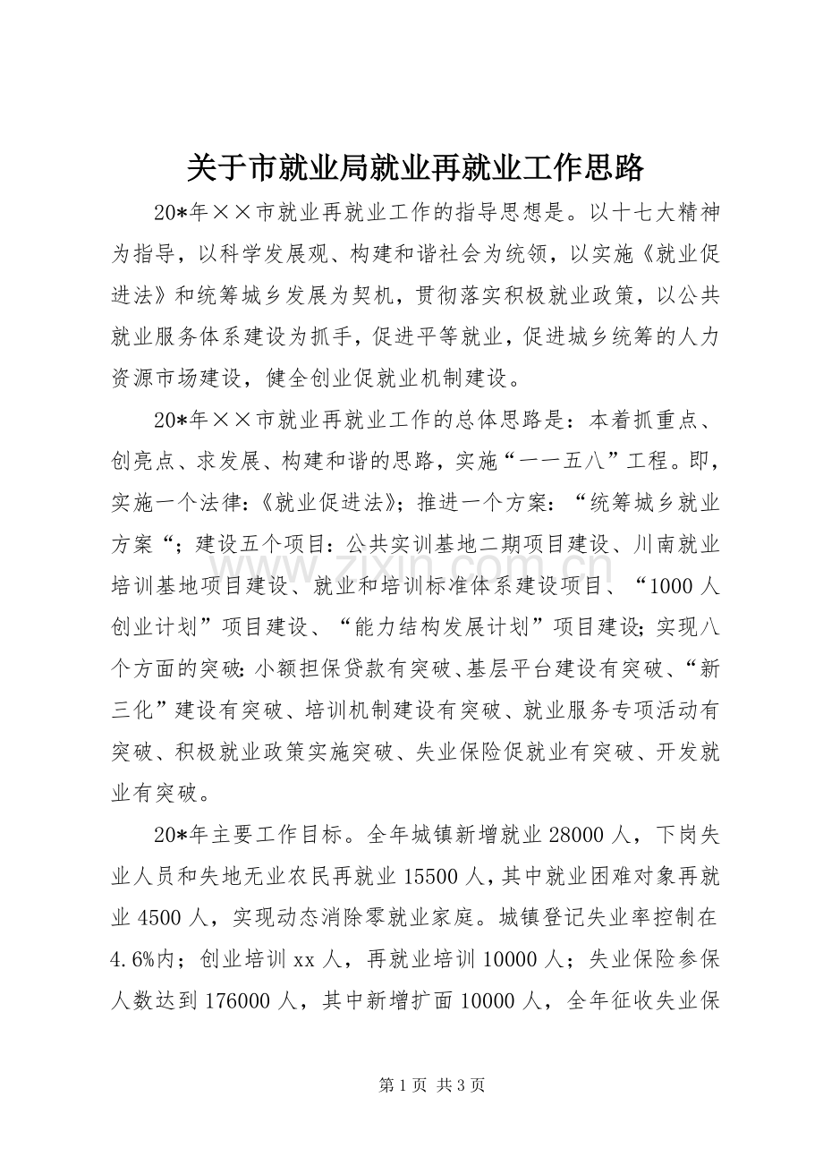 关于市就业局就业再就业工作思路.docx_第1页