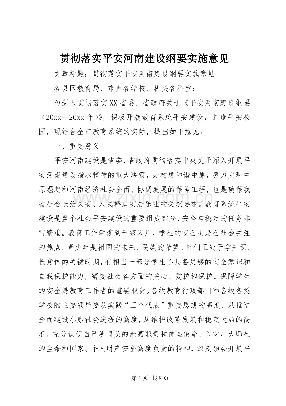 贯彻落实平安河南建设纲要实施意见.docx_第1页