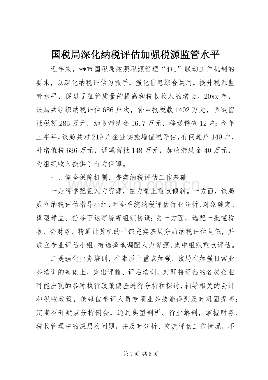 国税局深化纳税评估加强税源监管水平.docx_第1页