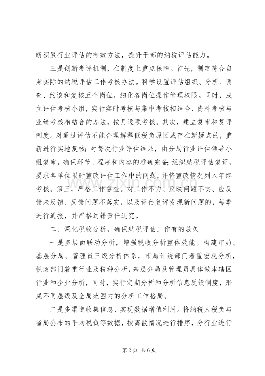 国税局深化纳税评估加强税源监管水平.docx_第2页