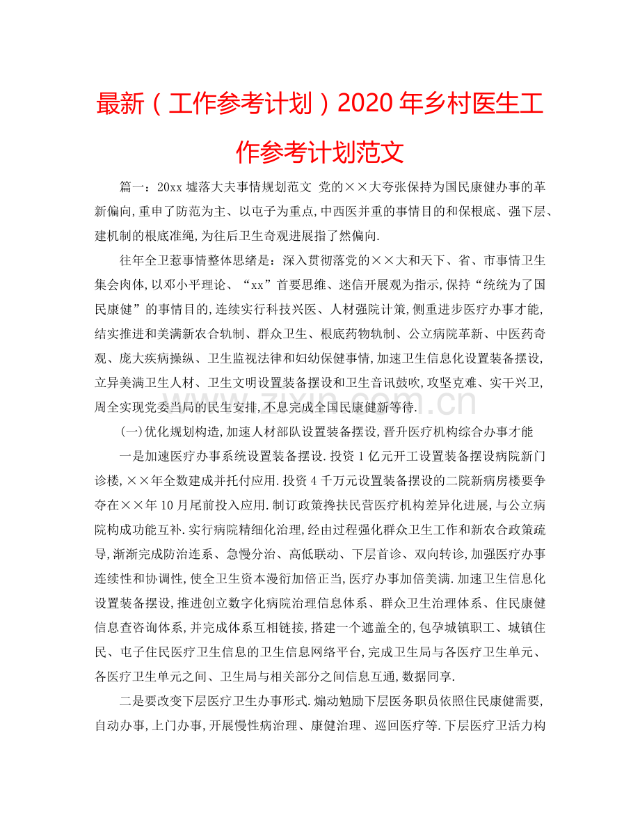 （工作参考计划）2020年乡村医生工作参考计划范文 .doc_第1页