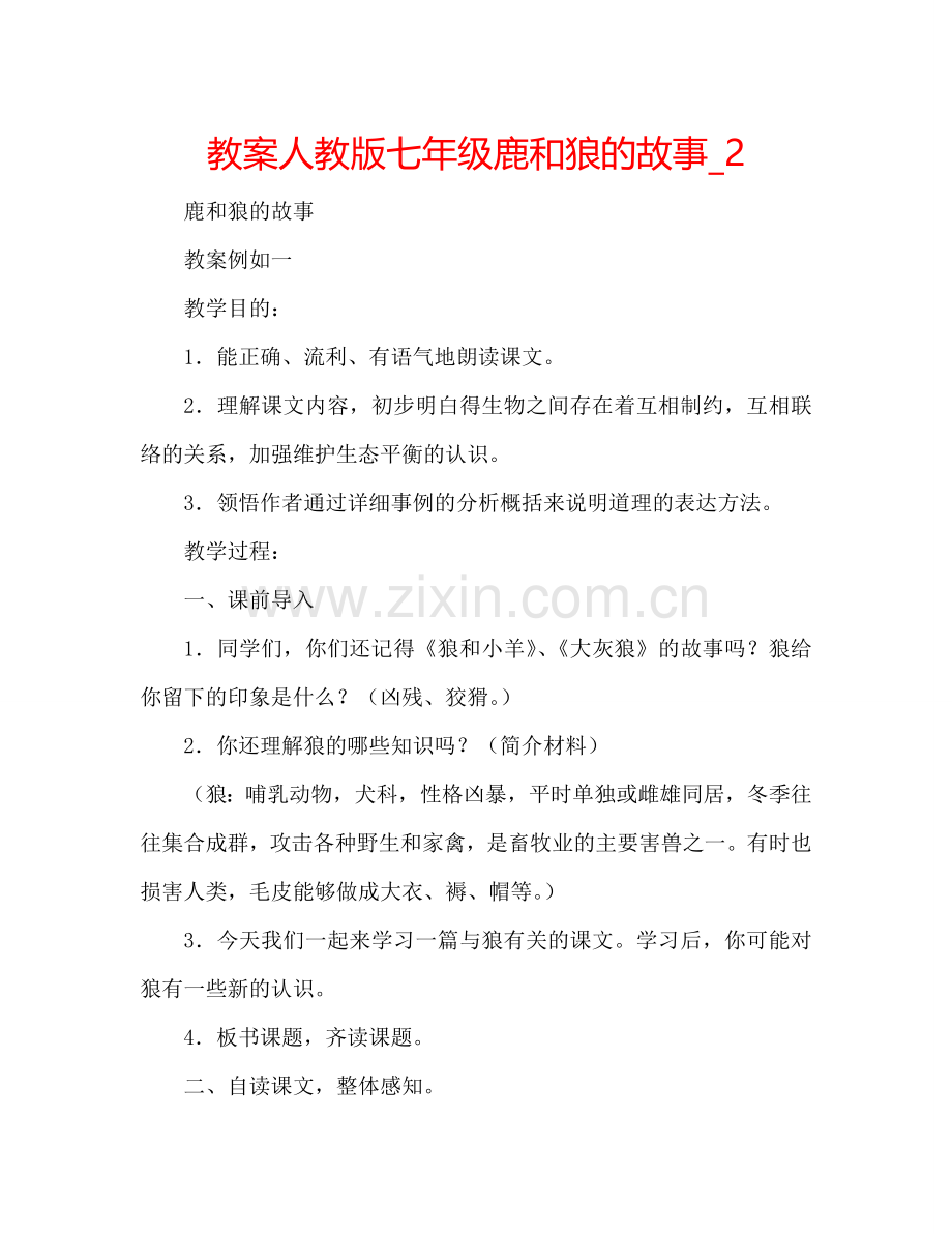 教案人教版七年级鹿和狼的故事_2 .doc_第1页
