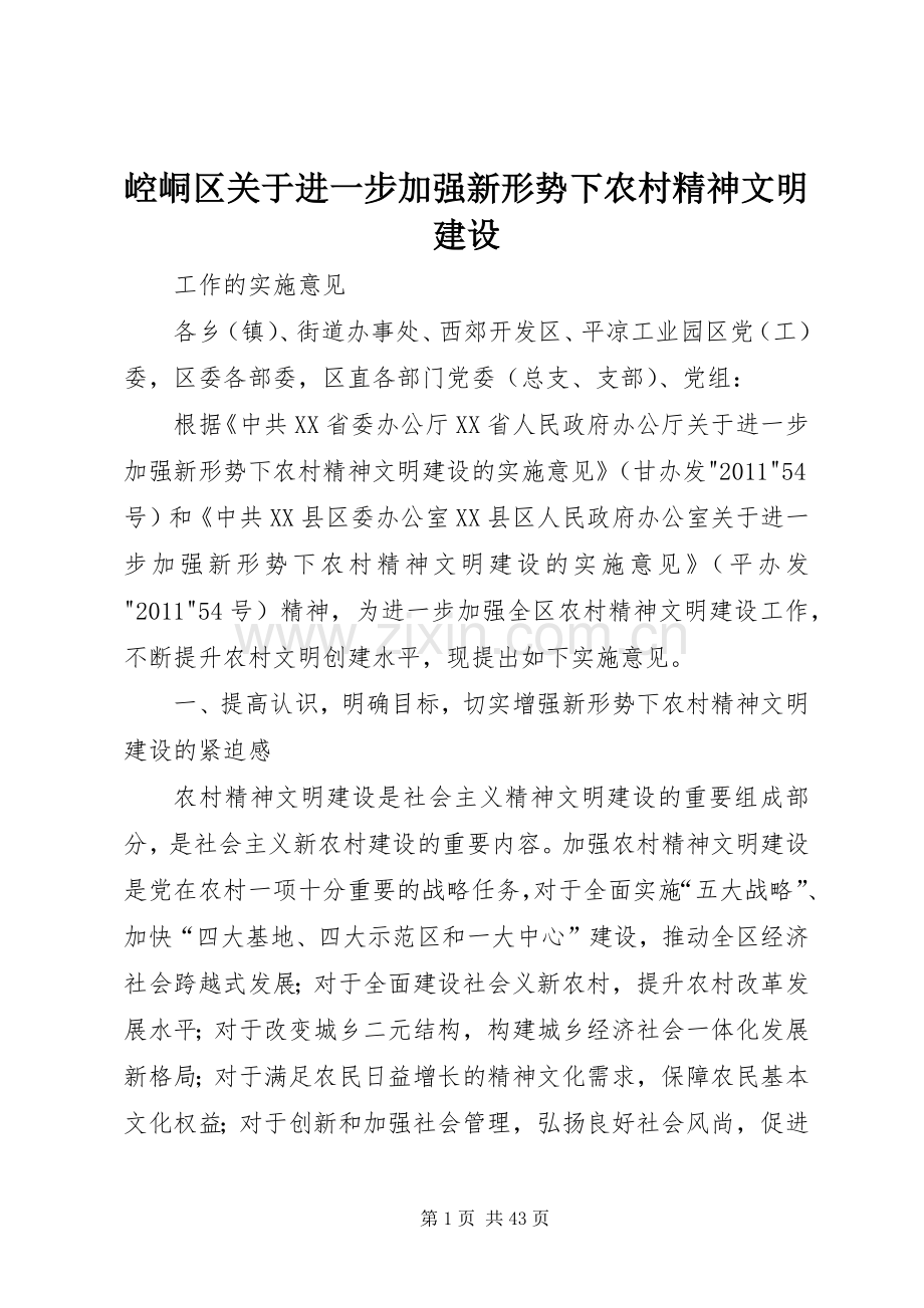 崆峒区关于进一步加强新形势下农村精神文明建设.docx_第1页