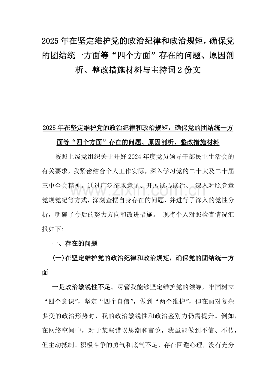 2025年在坚定维护党的政治纪律和政治规矩确保党的团结统一方面等“四个方面”存在的问题、原因剖析、整改措施材料与主持词2份文.docx_第1页